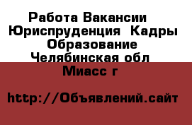 Работа Вакансии - Юриспруденция, Кадры, Образование. Челябинская обл.,Миасс г.